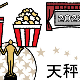 【2022年の星占い】天秤座の運勢は？ ラッキー映画もチェック！