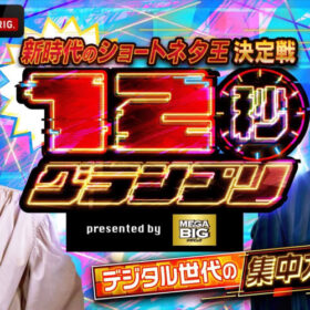 12秒グランプリ