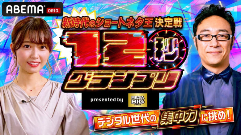 12秒グランプリ