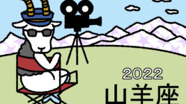 【2022年の星占い】山羊座の運勢は？ ラッキー映画もチェック！