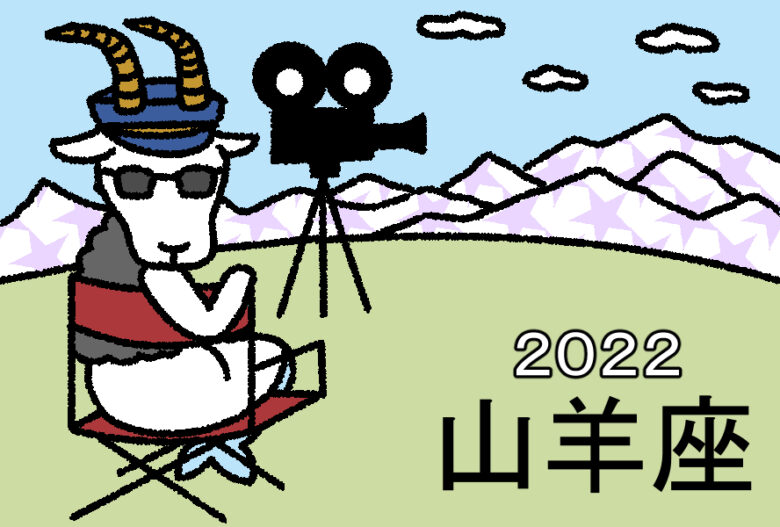 山羊座2022年