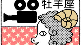 【星占い＆ラッキー映画】7月25日～7月31日の運勢No1は牡羊座！