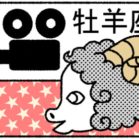 【星占い＆ラッキー映画】5月23日～5月29日の運勢No1は牡羊座！