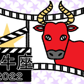 【2022年の星占い】牡牛座の運勢は？ ラッキー映画もチェック！