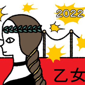 【2022年の星占い】乙女座の運勢は？ ラッキー映画もチェック！