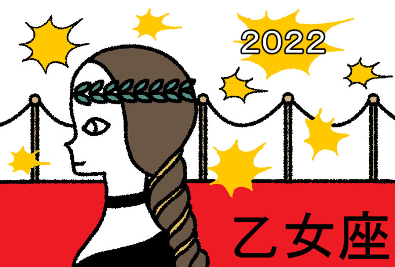 乙女座2022年