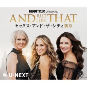 『AND JUST LIKE THAT... / セックス・アンド・ザ・シティ新章』