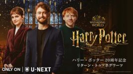 エマ・ワトソンが初恋語る『ハリポタ』ファン必見の記念番組、日本配信スタート