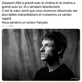 仏首相もツイート、37歳で死去のギャスパー・ウリエルへの追悼コメント続々