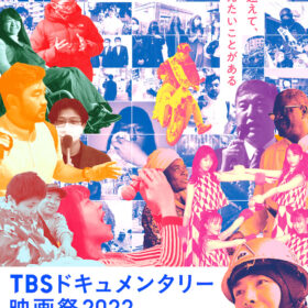 「TBSドキュメンタリー映画祭2022」