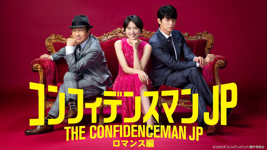 Amazon.co.jp: コンフィデンスマンJP ロマンス編長澤まさみ/東出