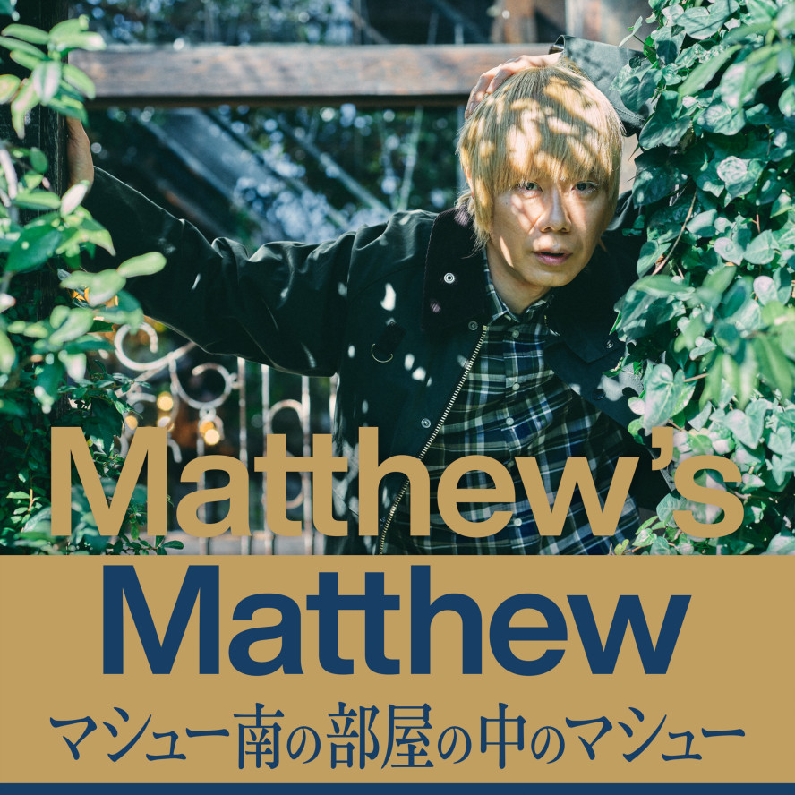 Matthew’s Matthew マシュー南の部屋の中のマシュー