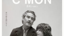 『ジョーカー』のイメージ覆すホアキン・フェニックス主演『カモン カモン』