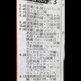 大晦日のテレビ欄。鯉八さんより