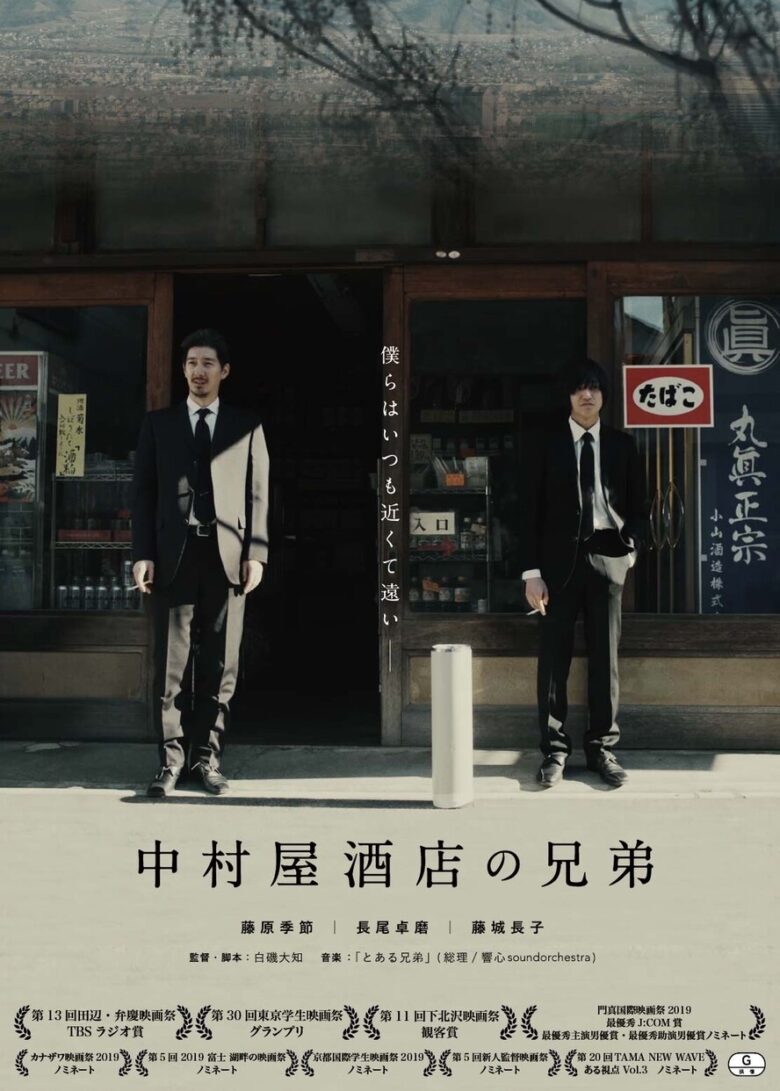 (C) 『中村屋酒店の兄弟』