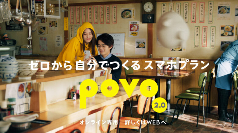 「povo2.0」の新TVCM
