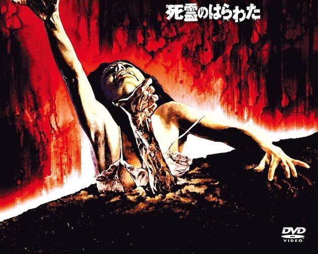 美品 死霊のしたたり 全３部作 スプラッタ作品の名作！ 美品 死霊のしたたり 全3部作 スプラッタ作品の名作！ 美品