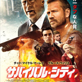 サバイバル・シティ