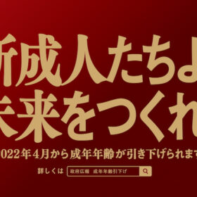 『東京リベンジャーズ』「成年年齢引下げ」政府広報キャンペーン