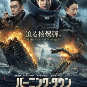 『バーニング・ダウン 爆発都市』