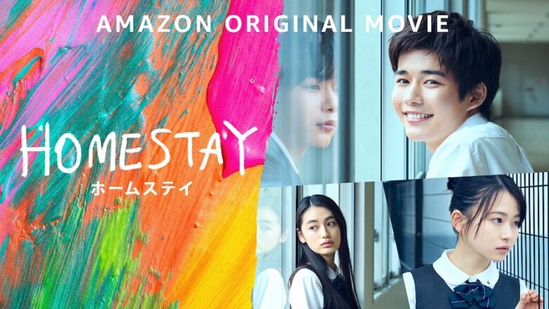『HOMESTAY（ホームステイ）』
2022年2月11日よりPrime Videoにて世界独占配信
(C)2022 Amazon Content Services, LLC OR ITS AFFILIATES. All Rights Reserved.