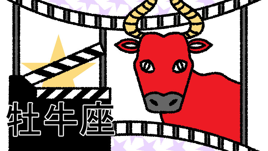 【星占い＆ラッキー映画】2025年5月の運勢No1は牡牛座！