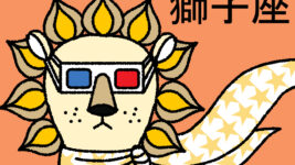 【星占い＆ラッキー映画】6月5日～6月11日の運勢No1は獅子座！