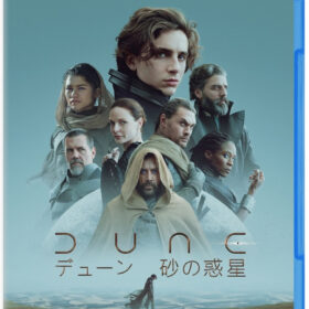 『DUNE/デューン 砂の惑星