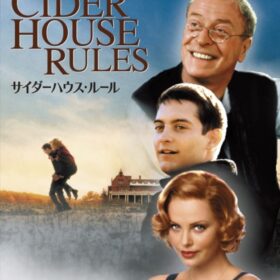 『サイダーハウス・ルール』DVD