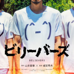 過激ゆえに実写不可能と言われたカルト漫画が実写化『ビリーバーズ』22年夏公開