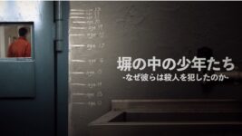 なぜ彼らは殺人を犯したのか？ 10代加害者の姿から見えてくる現代社会の闇