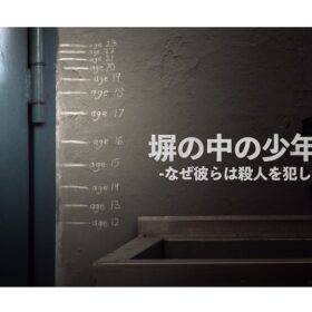 なぜ彼らは殺人を犯したのか？ 10代加害者の姿から見えてくる現代社会の闇