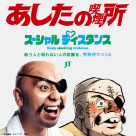 「あしたの喫煙所」CM