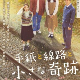 手紙と線路と小さな奇跡』