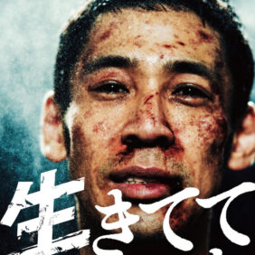 映画『生きててよかった』