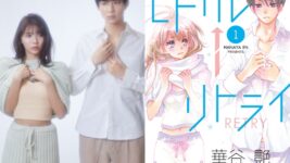 妄想女子とパーフェクトに成長した元カレが再会して…！『モトカレ←リトライ』4月放送