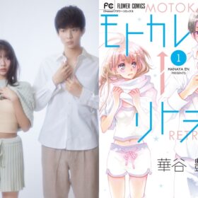 妄想女子とパーフェクトに成長した元カレが再会して…！『モトカレ←リトライ』4月放送