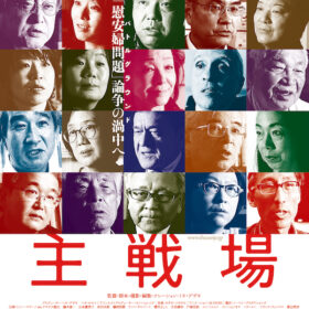 『主戦場』