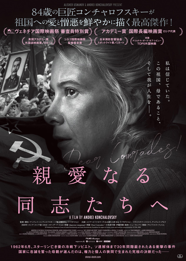 4月8日から全国で公開『親愛なる同志たちへ』ポスタービジュアル （C）Produced by Production Center of Andrei Konchalovsky and Andrei Konchalovsky Foundation for support of cinema, scenic and visual arts commissioned by VGTRK,2020