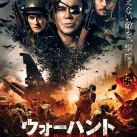 『ウォーハント 魔界戦線』