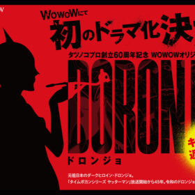 元祖ダークヒーロー、ドロンジョ…その出生の秘密に迫る！