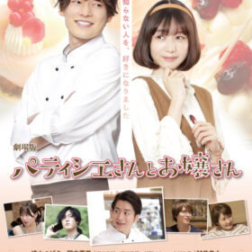 映画『パティシエさんとお嬢さん』