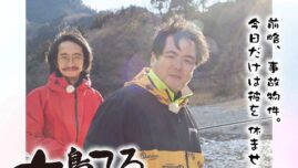 日本一の事故物件サイト管理人・大島てるが「癒し」をテーマにした旅をお届け！
