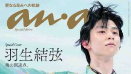 羽生結弦の北京五輪『天と地と』演技後を激写！ ananが羽生特集を展開へ