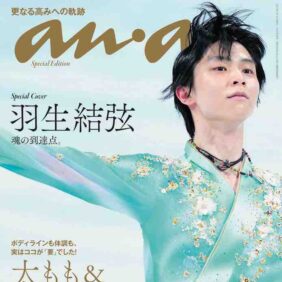 羽生結弦の北京五輪『天と地と』演技後を激写！ ananが羽生特集を展開へ