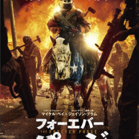 『フォーエバー・パージ』