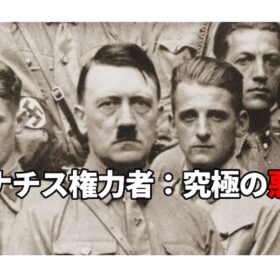 残虐の限りを尽くしたヒトラーとその取り巻きたち 独裁者の真実を知らしめる注目番組とは？