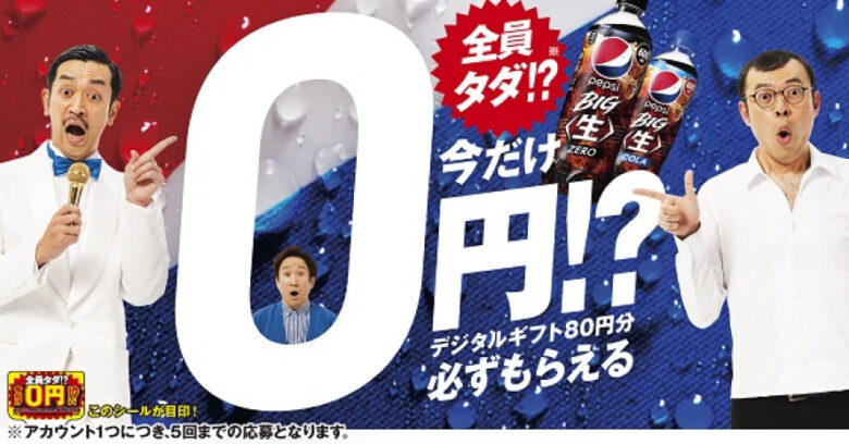 「ペプシ BIG〈生〉タダ!? の歌」Web CM