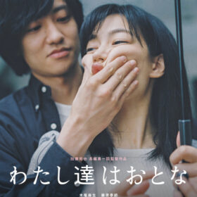 映画『わたし達はおとな』