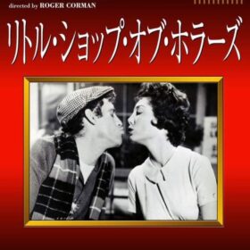 『リトル・ショップ・オブ・ホラーズ』DVD